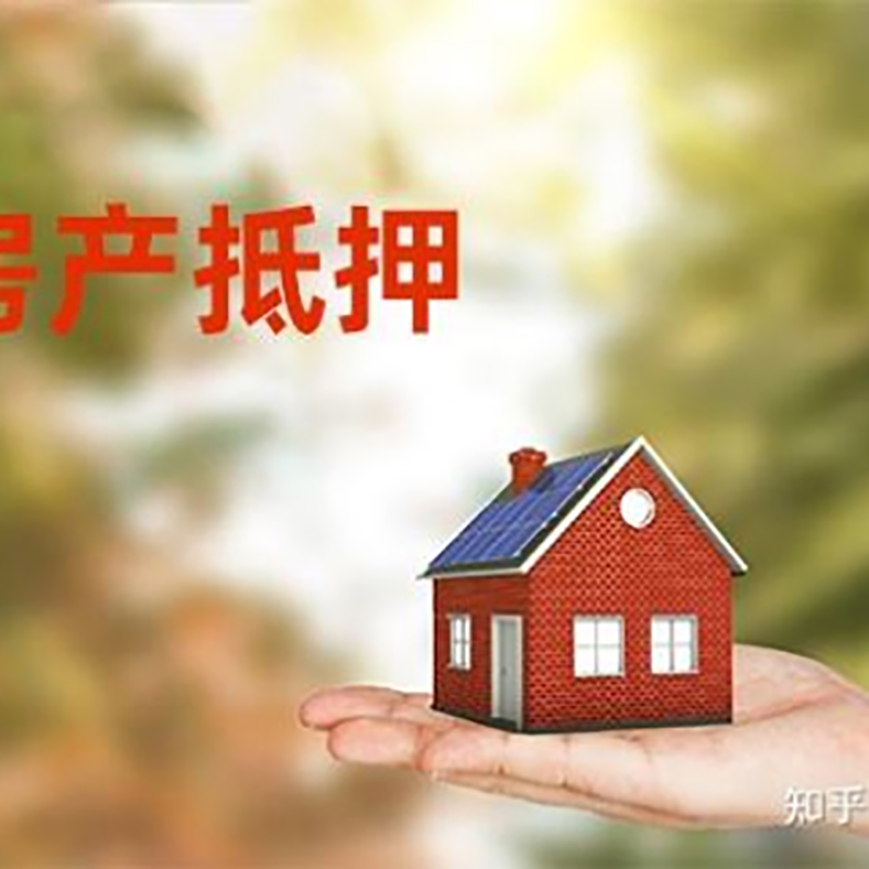 太平房屋抵押贷款的条件及流程